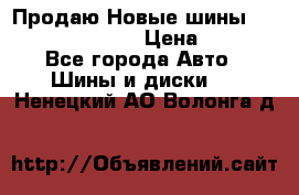   Продаю Новые шины 215.45.17 Triangle › Цена ­ 3 900 - Все города Авто » Шины и диски   . Ненецкий АО,Волонга д.